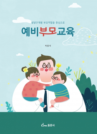 예비부모교육 - 발달단계별 부모역할을 중심으로-